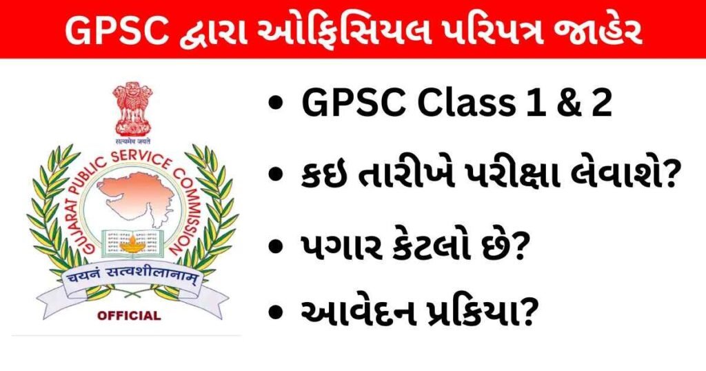 GPSC Recruitment 2025