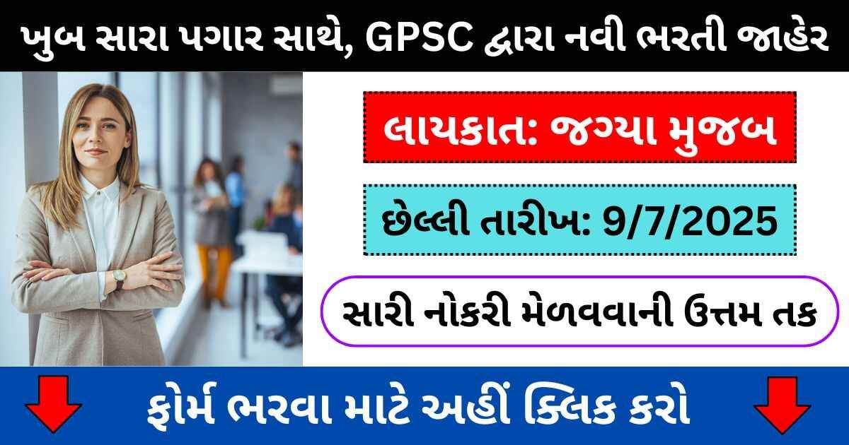 GPSC Recruitment 2025