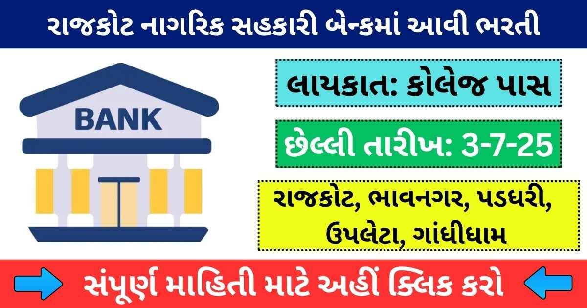 Rajkot Nagarik Sahakari Bank Recruitment 2025