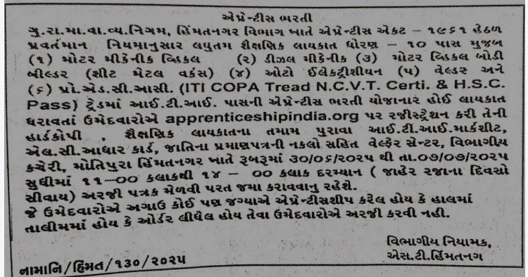 GSRTC Himatnagar Apprentice Recruitment 2025 