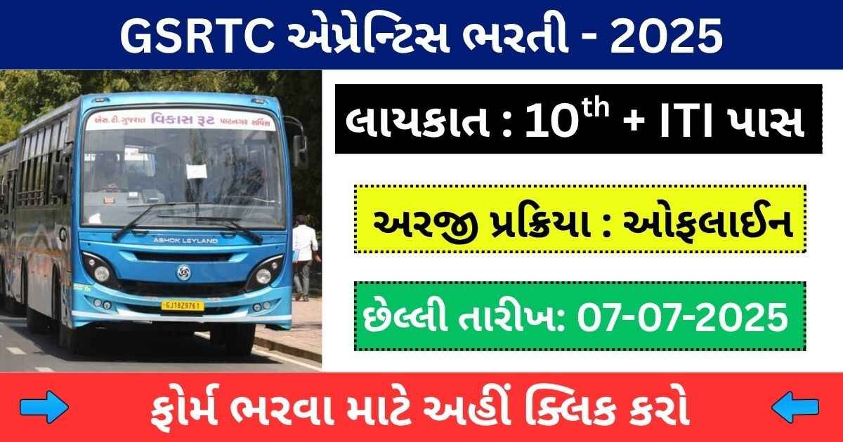 GSRTC Himatnagar Apprentice Recruitment 2025