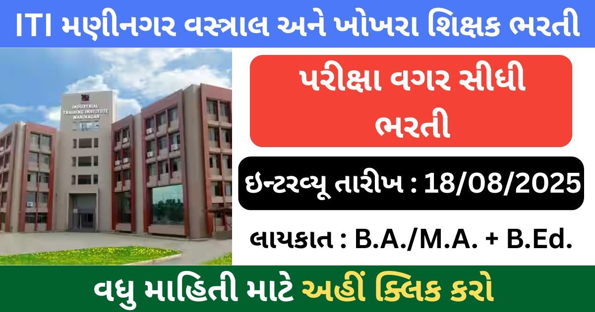 ITI Maninagar Pravasi Supervisor Instructor Recruitment 2025