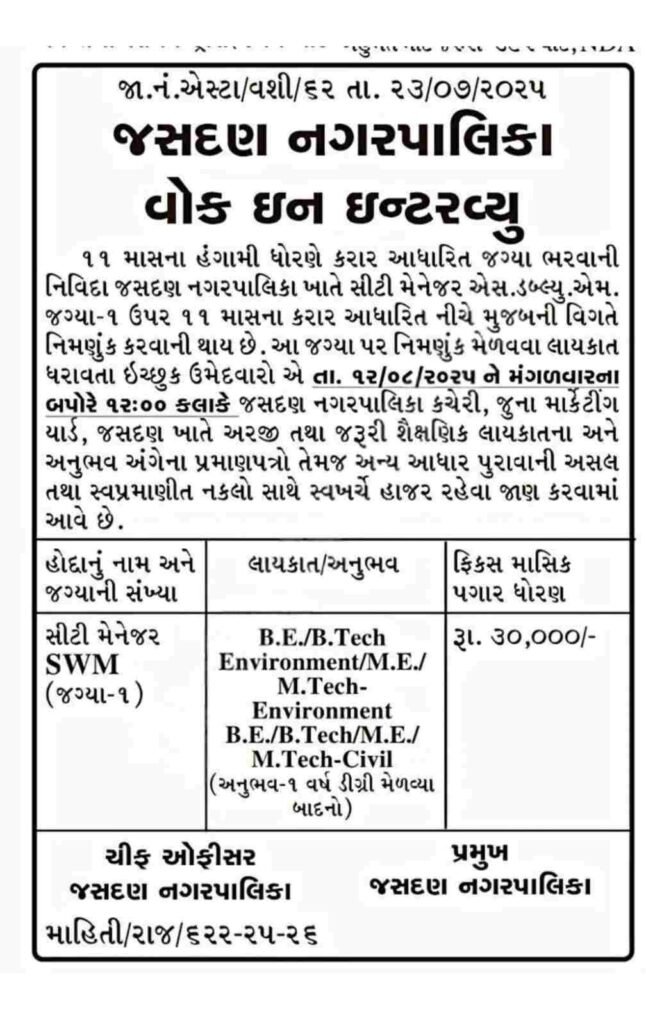 Jasdan Nagarpalika Recruitment 2025