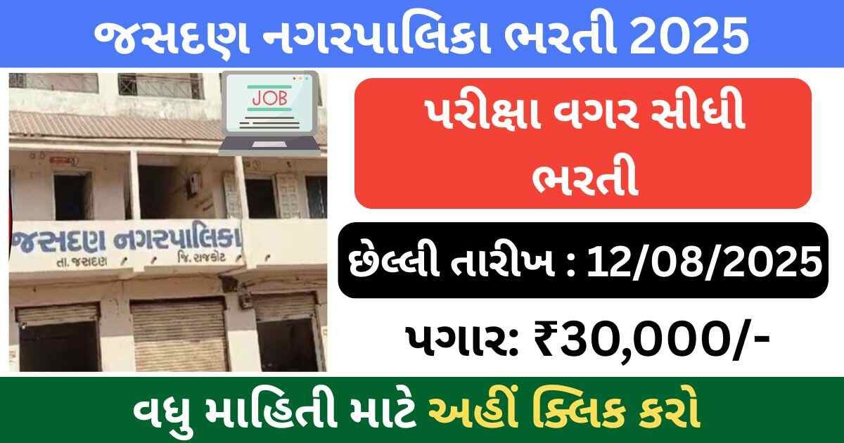 Jasdan Nagarpalika Recruitment 2025