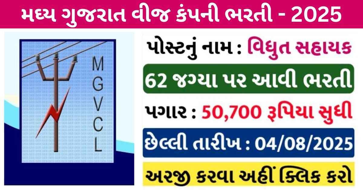 MGVCL Vidyut Sahayak Recruitment 2025