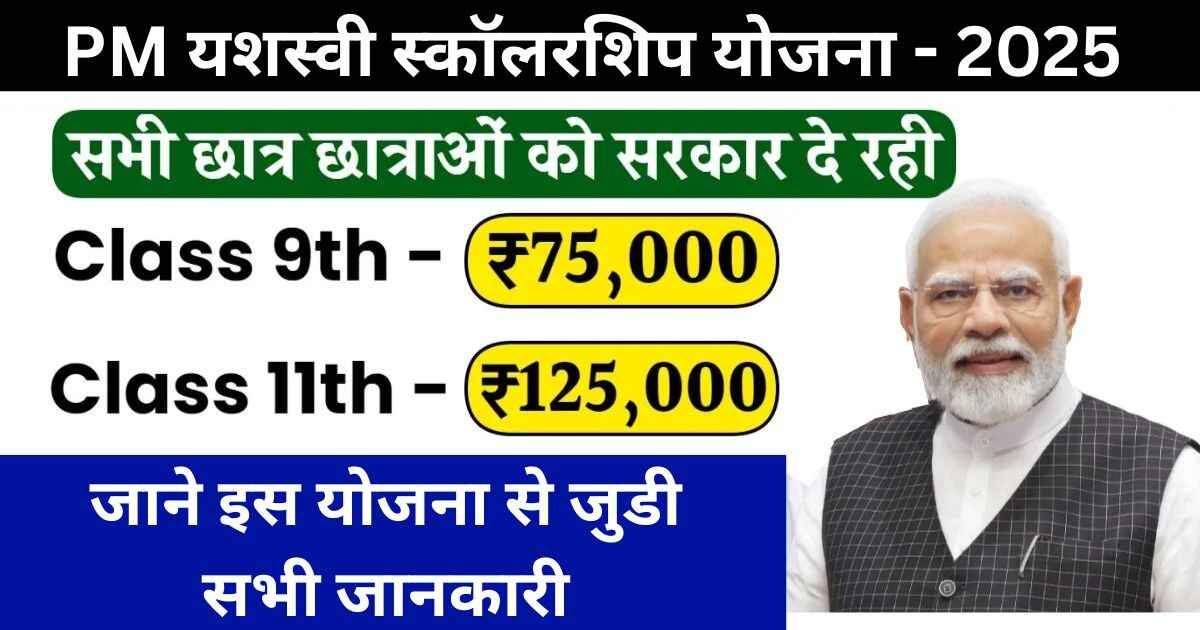 PM Yashasvi Scholarship Yojana 2025
