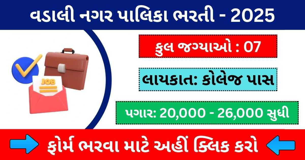 Vadali Nagarpalika Recruitment 2025