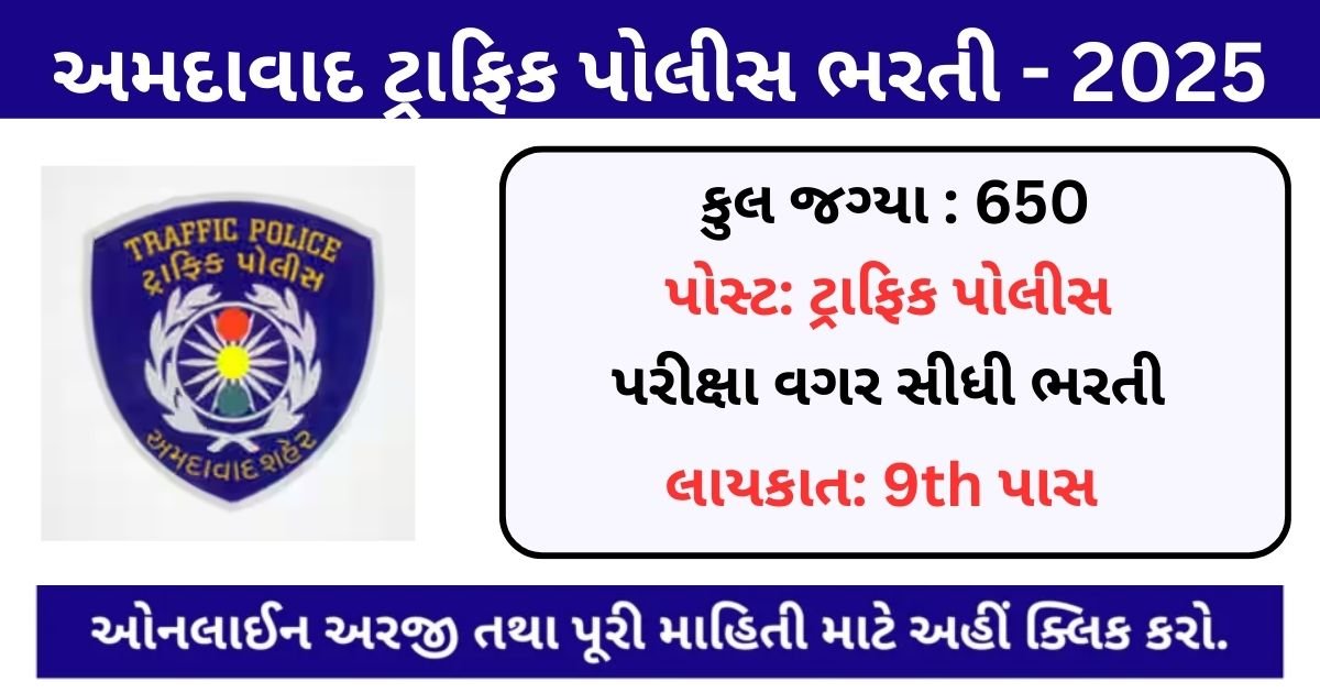 Ahmedabad Traffic Brigade Bharti 2025