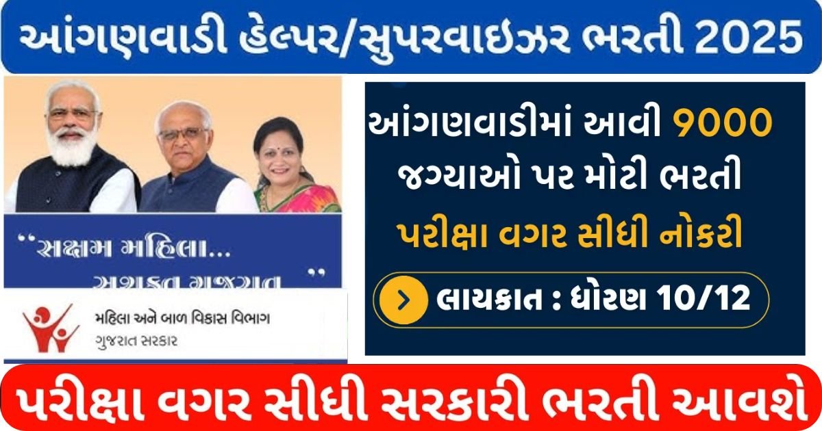 Gujarat Anganwadi Bharti 2025