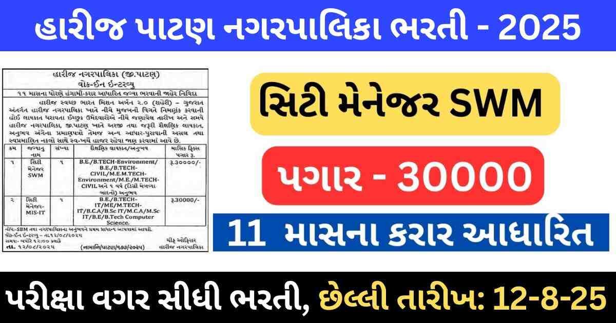 Harij Nagarpalika City Manager Recruitment 2025