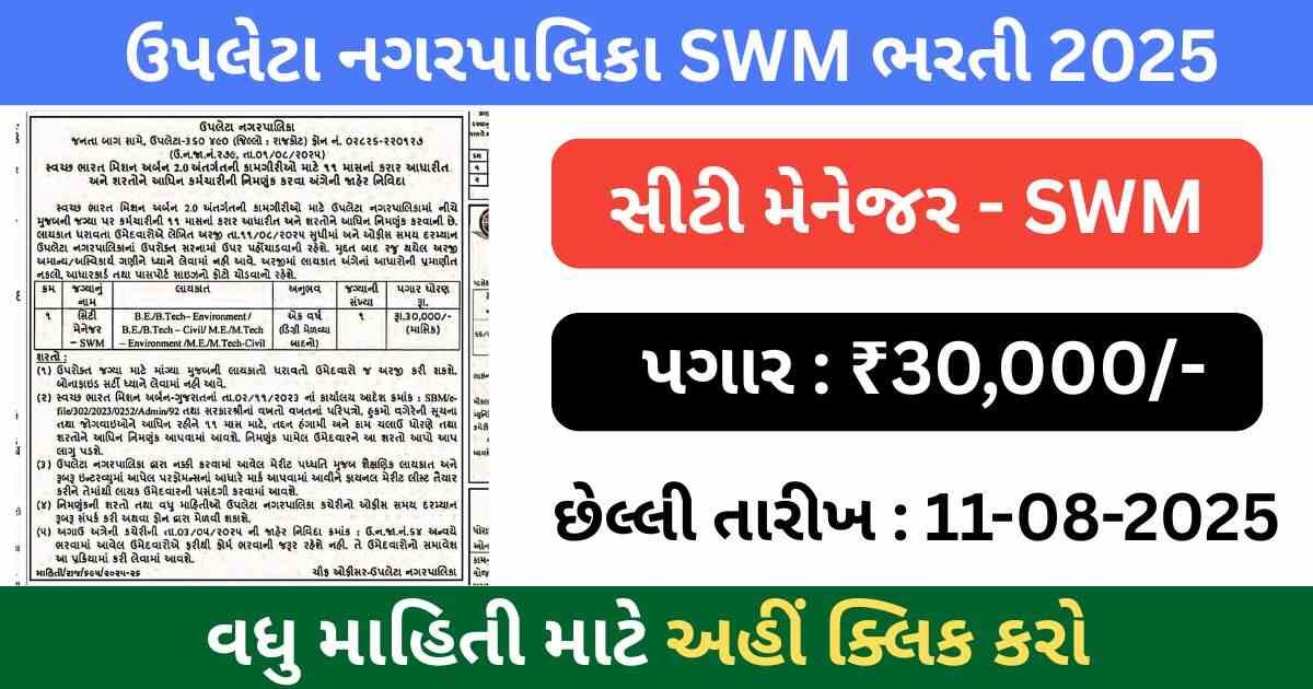 Upleta Nagarpalika Recruitment 2025