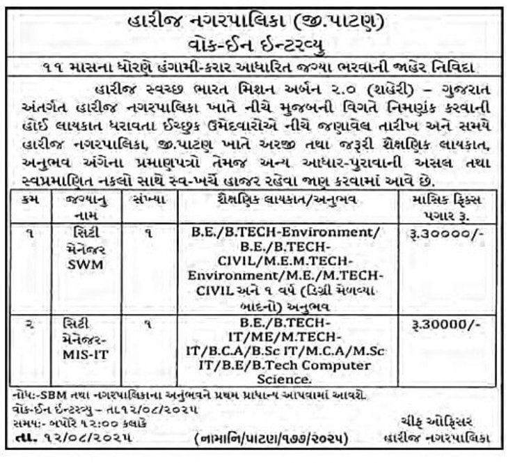 Harij Nagarpalika Recruitment 2025