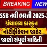 GSSSB लाइब्रेरी क्लर्क भर्ती 2025 : जाने सैलरी, परीक्षा और आवेदन प्रक्रिया, ऑनलाइन आवेदन शुरू